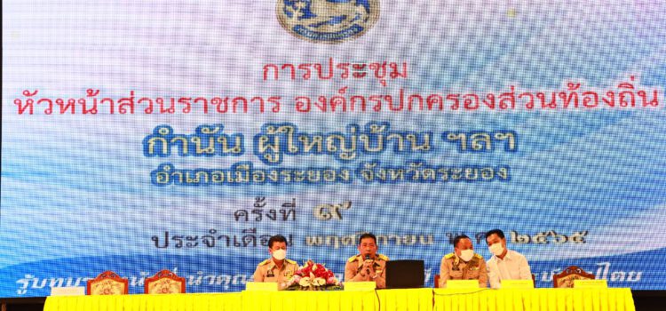 ผวจ.ระยอง มอบนโยบายเดินหน้าปราบผู้ค้ายาเสพติดในพื้นที่ ในการประชุมกำนัน ผู้ใหญ่บ้าน