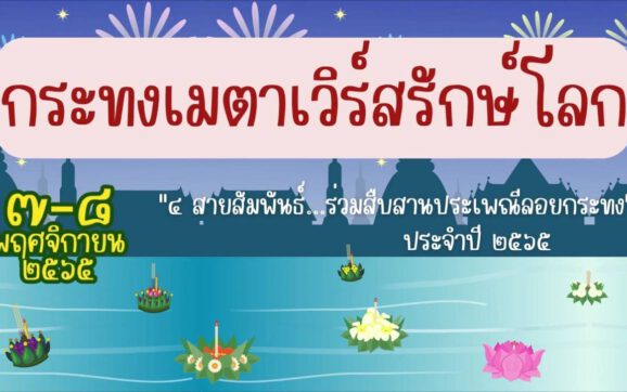 วท.นิคมอุตสาหกรรมระยอง ชวนลอยกระทงแบบเมต้าเวิร์สรักษ์โลก