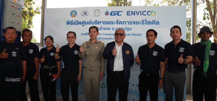 GC จับมือ อบต.ลำเหย เปิดศูนย์บริหารและจัดการขยะรีไซเคิล ต้นแบบบริหารจัดการขยะพลาสติกแห่งแรกในจ.นครปฐม