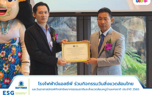 บีแอลซีพี ร่วมเป็นส่วนหนึ่งของกิจกรรม วันสิ่งแวดล้อมไทย นำหลัก BCG Modal เข้าร่วมจัดบูธนิทรรศการ