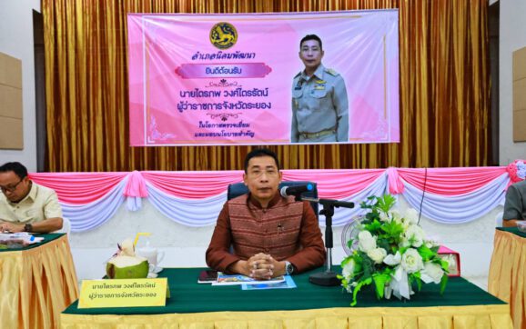 พ่อเมืองระยอง พบปะมอบนโยบายส่วนราชการและผู้นำ อปท.ในอ.นิคมพัฒนา