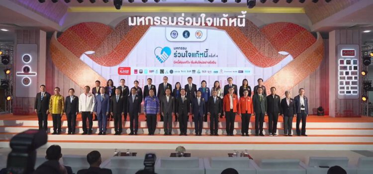 มหกรรมร่วมใจแก้หนี้ ชวนมาปรับโครงสร้างหนี้และล้างหนี้นอกระบบ