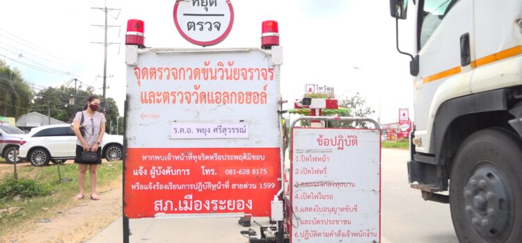 ตำรวจภูธรจ.ระยอง ตั้งด่านตรวจเข้มหลังประกาศใช้ระเบียบตัดคะแนนความประพฤติในการขับขี่