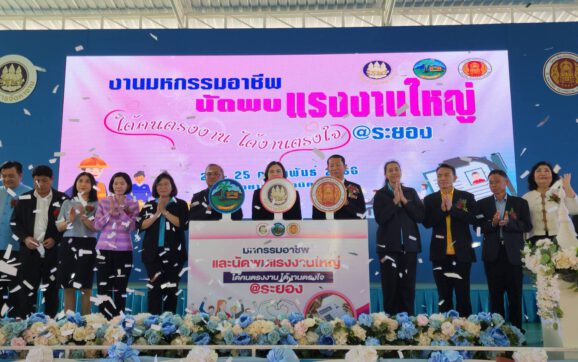 จัดหางานระยอง จับมือ วท.ระยอง เปิดงานมหกรรมอาชีพนัดพบแรงงานใหญ่ ตำแหน่งงานว่าง 13,000 อัตรา