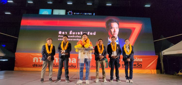 พิธา  ลิ้มเจริญรัตน์ หน.พรรคก้าวไกล พร้อมแกนนำพรรคเปิดตัวว่าที่ผู้สมัคร ส.ส.ระยอง