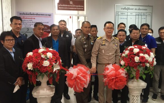 สถานีตำรวจภูธรเมืองระยอง เปิดศูนย์ไกล่เกลี่ยข้อพิพาท