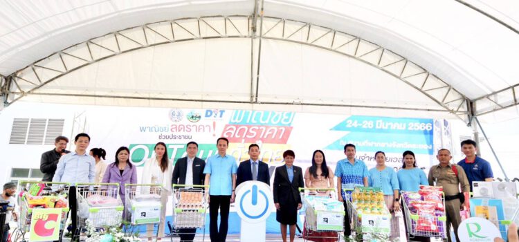 กระทรวงพาณิชย์ ชวนประชาชนซื้อของถูก ในงาน โครงการพาณิชย์ ลดราคา ออนทัวร์ ทั่วไทย