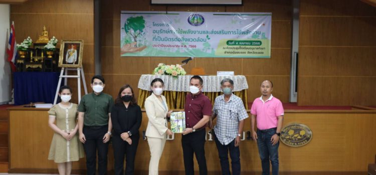 เทศบาลต.ทับมา เปิดโครงการอนุรักษ์การใช้พลังงานและส่งเสริมการใช้พลังงานที่เป็นมิตรต่อสิ่งแวดล้อม