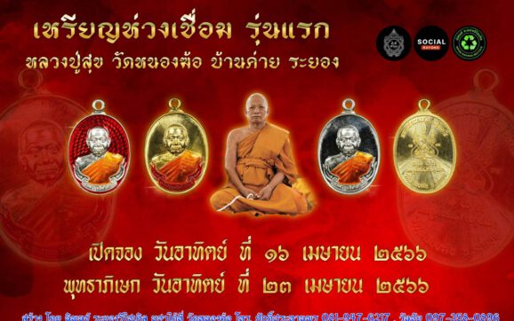 ประชาชนนับพันคน แห่จองเหรียญห่วงเชื่อมรุ่นแรก หลวงพ่อทองสุข วัดหนองฆ้อ จ.ระยอง