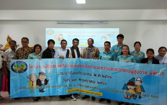 เทศบาลต.ทับมา เติมความรู้ผู้ดูแลผู้สูงอายุและผู้พิการในพื้นที่ ปรับสภาพแวดล้อมและสิ่งอำนวยความสะดวก