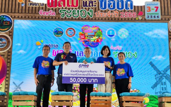 SPRC สนับสนุนการจัดงานเทศกาลผลไม้และของดีจังหวัดระยอง