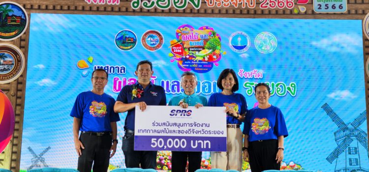 SPRC สนับสนุนการจัดงานเทศกาลผลไม้และของดีจังหวัดระยอง