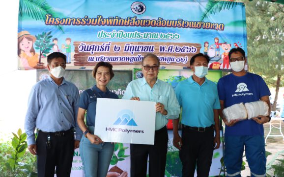 HMC Polymers  นำจิตอาสา รวมพลัง ลดโลกร้อน ทำความสะอาดบริเวณหาดพยูน