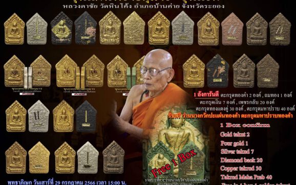 พระเกจิคณาจารย์สายระยอง ร่วมพิธีปลุกเสก พระขุนแผนพรายกุมาร  วัดหินโค้ง จ.ระยอง วันที่ 29 ก.ค.66