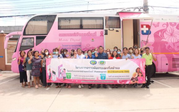ทต.ทับมา นำรถเอกซเรย์เคลื่อนที่ตรวจคัดกรองมะเร็งเต้านมกลุ่มสตรีในพื้นที่