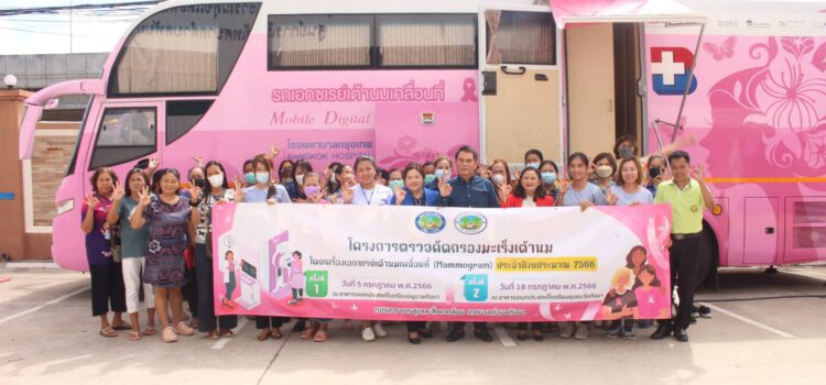 ทต.ทับมา นำรถเอกซเรย์เคลื่อนที่ตรวจคัดกรองมะเร็งเต้านมกลุ่มสตรีในพื้นที่
