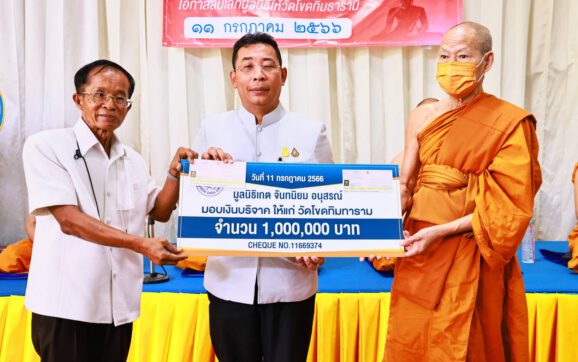 มูลนิธิเกต จันทนิยมอนุทรณ์ จ.ระยอง มอบเงิน หนึ่งล้านบาท ให้เป็นสาธารณกุศลแก่วัดโขดทิมทาราม