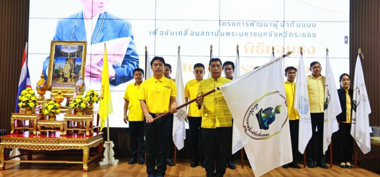 ผวจ.ระยอง เปิดโครงการพัฒนาผู้นำต้นแบบขับเคลื่อนสถาบันพระมหาชนก จ.ระยอง