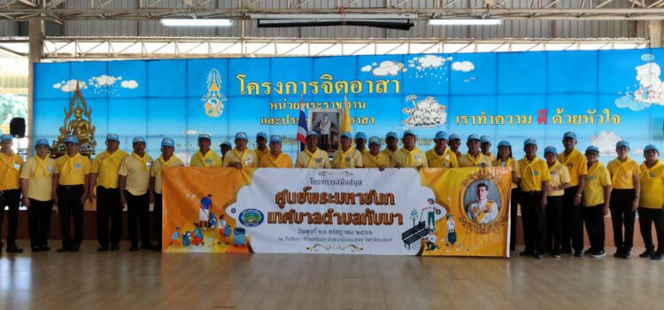 นายกเทศมนตรีตำบลทับมา นำจิตอาสาทำความสะอาดเนื่องในวันเฉลิมพระชนมพรรษาพระบาทสมเด็จพระวชิรเกล้าเจ้าอยู่หัว