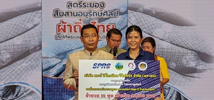 SPRC ร่วมสนับสนุนงานสตรีระยอง สืบสานอนุรักษ์ศิลป์ผ้าถิ่นไทย