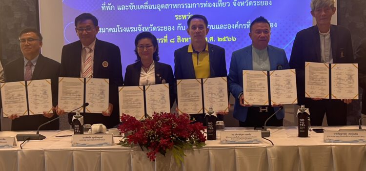 สมาคมโรงแรมจ.ระยอง ลงนาม MOU กับ 14 หน่วยงานภาคีเครือข่าย มุ่งยกระดับธุรกิจท่องเที่ยว