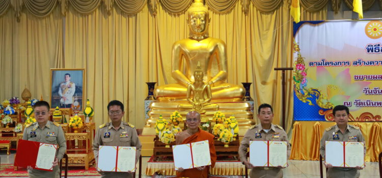 จ.ระยอง ลงนามบันทึกข้อตกลงสร้างความปรองดองสมานฉันท์