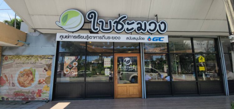 ร้านใบชะมวง วท.ระยอง เปิดขายข้าวกะเพราไก่ 20 บาท นศ.ไม่มีเงินกินฟรีแลกเป็นจิตอาสาช่วยงานวิทยาลัย