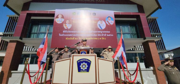 จ.ระยอง ปล่อยแถวเจ้าหน้าที่ฝ่ายปกครองและตำรวจ ระดมกวาดล้างอาชญากรรมช่วงเทศกาลลอยกระทง