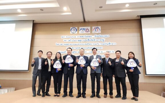 สภาอุตสาหกรรมแห่งประเทศไทยจับมือกรมบัญชีกลางและสภาอุตสาหกรรมระยอง จัดงาน MiT RoadShow 5 ภูมิภาค-ตะวันออก