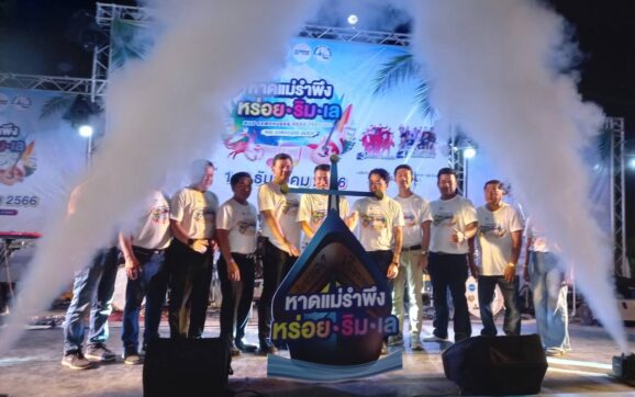 ระยอง เปิดงาน หาดแม่รำพึง หร่อย ริม เล เทศกาลอาหารอร่อย ดนตรีและของดีจ.ระยอง