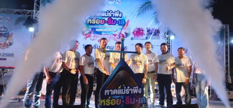 ระยอง เปิดงาน หาดแม่รำพึง หร่อย ริม เล เทศกาลอาหารอร่อย ดนตรีและของดีจ.ระยอง