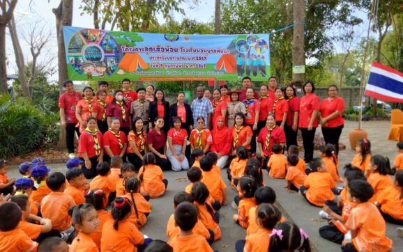 โรงเรียนอนุบาลทับมา เปิดโครงการลูกเสือน้อย ให้นักเรียนฝึกทักษะการคิดและแก้ปัญหาได้เหมาะสมตามวัย