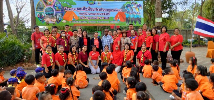 โรงเรียนอนุบาลทับมา เปิดโครงการลูกเสือน้อย ให้นักเรียนฝึกทักษะการคิดและแก้ปัญหาได้เหมาะสมตามวัย