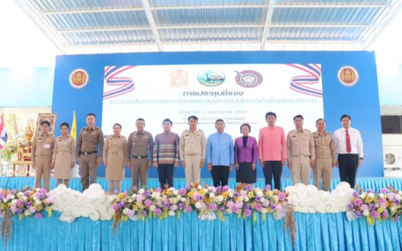พ่อเมืองระยอง ร่วมประชุมชี้แจงแนวทางการดูแลความสงบและความปลอดภัยในสถานศึกษา หลัง ครม.ยกเลิกครูอยู่เวร