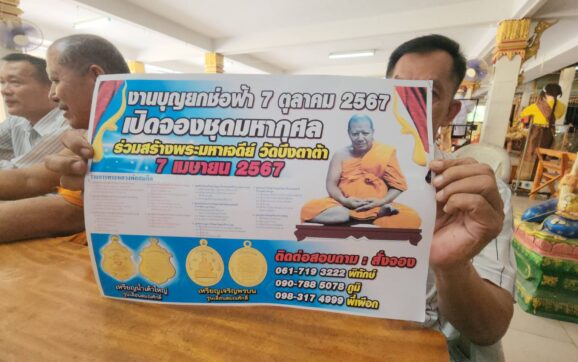 วัดบึงตาต้า จ.ระยอง จัดสร้างวัตถุมงคลรูปเหมือนหลวงพ่อสมคิด เจ้าอาวาส