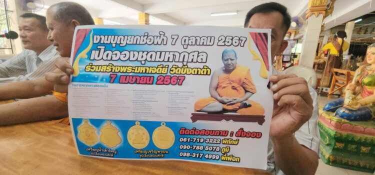 วัดบึงตาต้า จ.ระยอง จัดสร้างวัตถุมงคลรูปเหมือนหลวงพ่อสมคิด เจ้าอาวาส