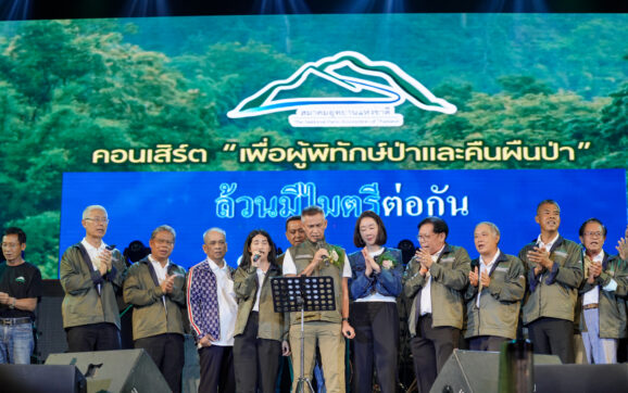 สมาคมอุทยานแห่งชาติ จัดคอนเสิร์ต “เสก โลโซ เพื่อผู้พิทักษ์ป่าและคืนผืนป่า”