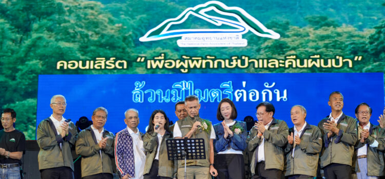 สมาคมอุทยานแห่งชาติ จัดคอนเสิร์ต “เสก โลโซ เพื่อผู้พิทักษ์ป่าและคืนผืนป่า”