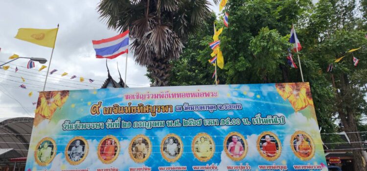 วัดมาบตาพุด จ.ระยอง เททองหล่อพระเกจิจังหวัดระยอง 9 เกจิแห่งทิศบูรพา