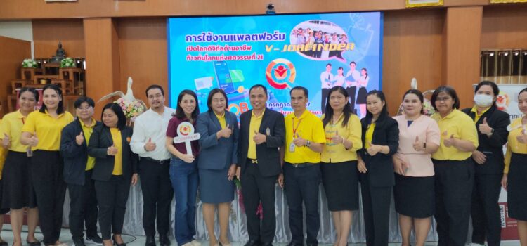 เทคนิคระยอง ผุดแพลตฟอร์ม V-JOBFINDER สมัครงาน เปิดกว้างให้ นศ.ที่ต้องการหางานทำระหว่างเรียน