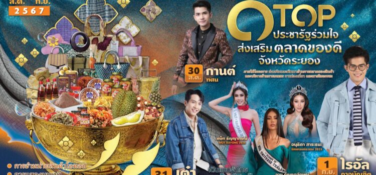 พัฒนาชุมชนระยอง ชวนเที่ยวงานมหกรรมโอทอป 31 ส.ค.-1 ก.ย.ที่ศูนย์การค้าแพชชั่น ช้อปปิ้ง เดสติเนชั่น ระยอง