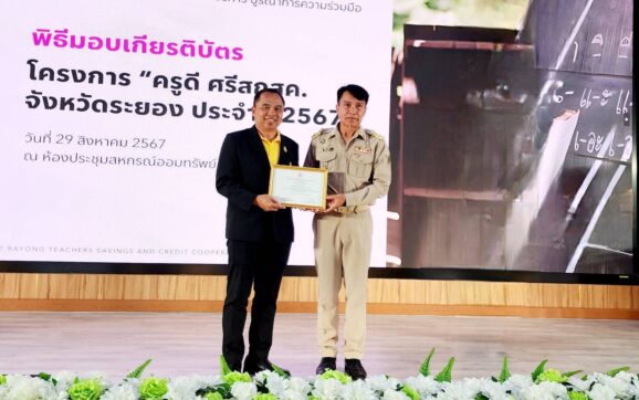 ผอ.วิทยาลัยเทคนิคระยอง พร้อม รอง ผอ. รับเกียรติบัตรรางวัล “ครูดี ศรี สกสค.” จ.ระยอง