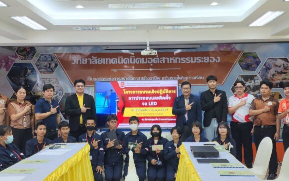 เทคนิคนิคมอุตสาหกรรมระยอง เติมความรู้ นศ.ประกอบและติดตั้งจอ LED มุ่งสร้างอาชีพเพิ่มรายได้ในอนาคต