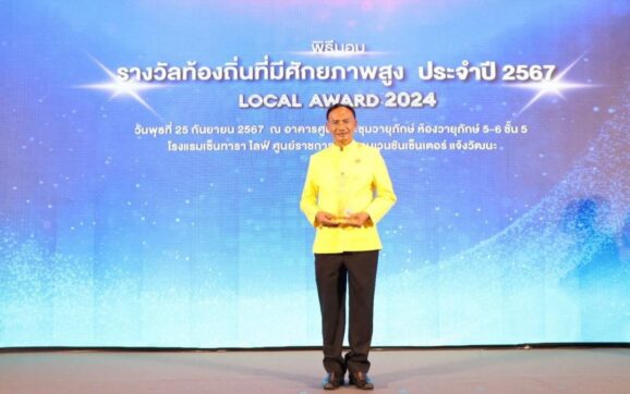 เทศบาลตำบลทับมา จ.ระยอง เข้ารับรางวัล Local Award 2024 อปท.ที่มีศักยภาพสูงจาก มท.1