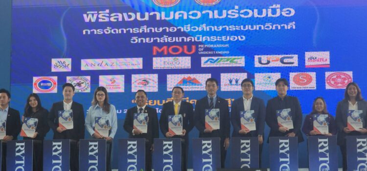 เทคนิคระยอง ดึงสถานประกอบการ 118 แห่งลงนาม MOU จัดการศึกษาอาชีวศึกษาระบบทวิภาคี