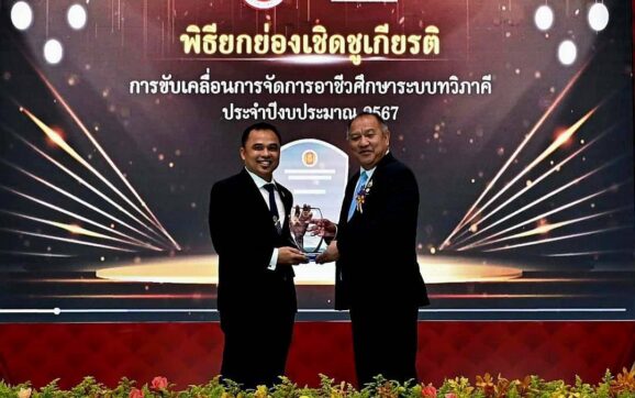 สอศ.มอบโล่เชิดชูเกียรติสถานศึกษาขับเคลื่อนการจัดการอาชีวศึกษาระบบทวิภาคีแก่ เทคนิคระยอง