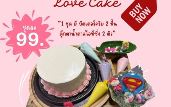 ปีใหม่นี้ ชวนอุดหนุนเค้ก DIY ราคาถูก ฝีมือสร้างอาชีพของ นศ.เทคนิคระยอง สามารถนำกลับไปแต่งหน้าเค้กเองตามใจชอบ