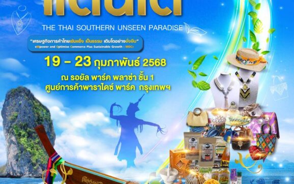 พาณิชย์ตรัง นำทีมพาณิชย์กลุ่ม 11 จังหวัดภาคใต้ ยกขบวนสินค้ามาเสิร์ฟถึงมือผู้บริโภคชาวกรุงเทพฯ ที่ พาราไดซ์ พาร์ค ศรีนครินทร์