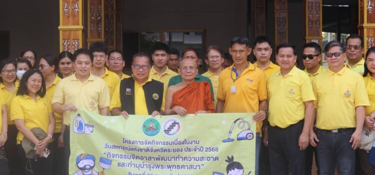 สหกรณ์จ.ระยอง นำจิตอาสาพัฒนาทำความสะอาดวัดในพื้นที่ เนื่องในวันสหกรณ์แห่งชาติ ประจำปี 2568