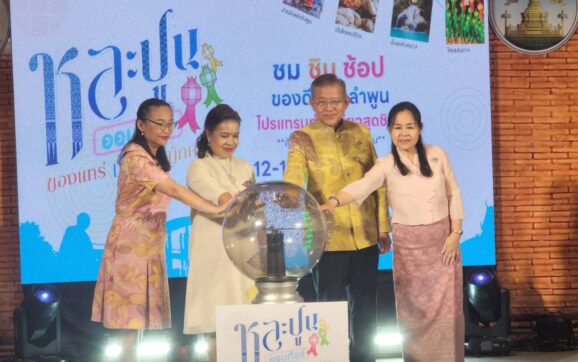 เปิดแล้วงาน”แหละปูน ออนทัวร์ ของแทร่ ม่วนคัก มักหลาย” ครั้งที่ 2 ขนของดีของเด่นเมืองลำพูนให้ชาวระยอง ชม ชิม ช้อป